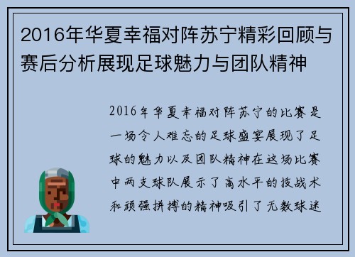 2016年华夏幸福对阵苏宁精彩回顾与赛后分析展现足球魅力与团队精神