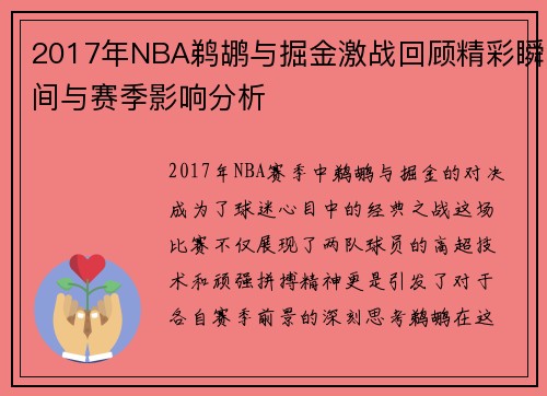 2017年NBA鹈鹕与掘金激战回顾精彩瞬间与赛季影响分析
