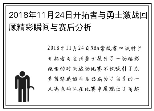 2018年11月24日开拓者与勇士激战回顾精彩瞬间与赛后分析