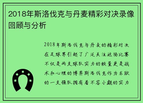 2018年斯洛伐克与丹麦精彩对决录像回顾与分析