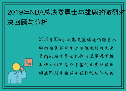 2019年NBA总决赛勇士与雄鹿的激烈对决回顾与分析