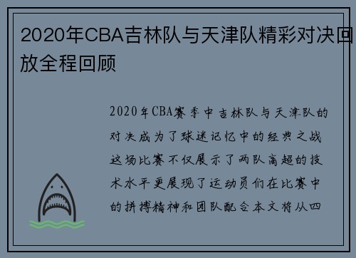 2020年CBA吉林队与天津队精彩对决回放全程回顾
