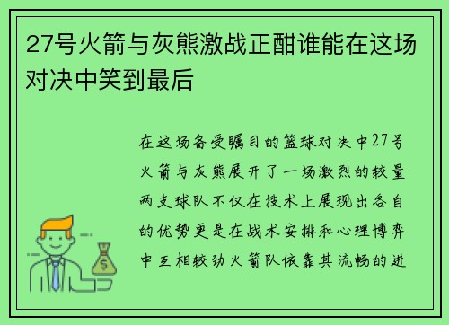 27号火箭与灰熊激战正酣谁能在这场对决中笑到最后