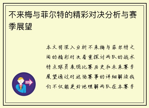 不来梅与菲尔特的精彩对决分析与赛季展望