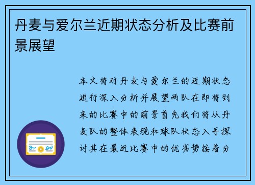 丹麦与爱尔兰近期状态分析及比赛前景展望