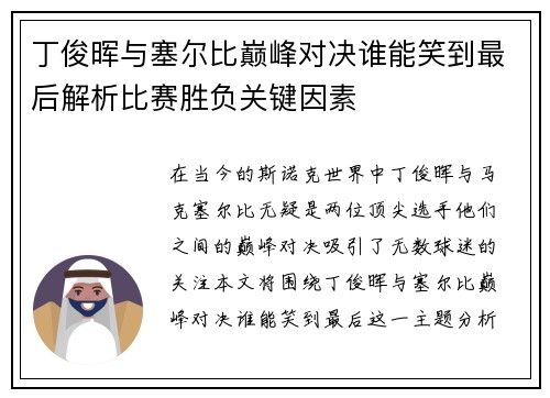 丁俊晖与塞尔比巅峰对决谁能笑到最后解析比赛胜负关键因素