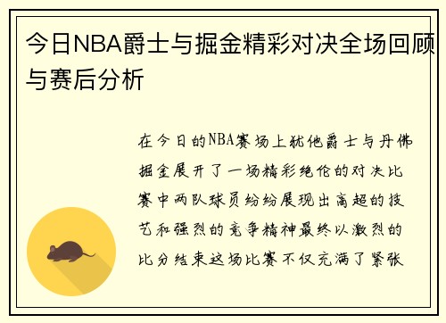 今日NBA爵士与掘金精彩对决全场回顾与赛后分析