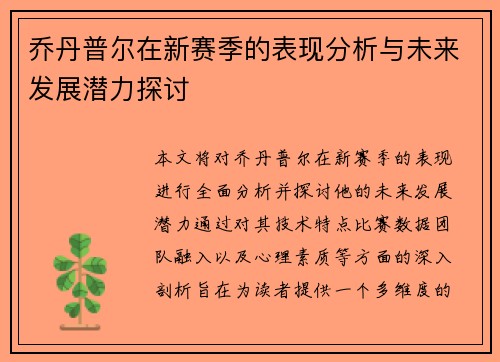 乔丹普尔在新赛季的表现分析与未来发展潜力探讨