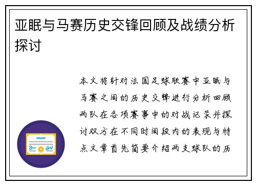 亚眠与马赛历史交锋回顾及战绩分析探讨