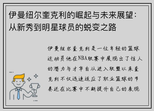 伊曼纽尔奎克利的崛起与未来展望：从新秀到明星球员的蜕变之路