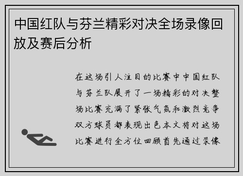 中国红队与芬兰精彩对决全场录像回放及赛后分析