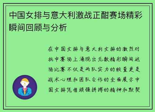 中国女排与意大利激战正酣赛场精彩瞬间回顾与分析