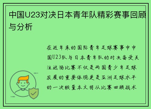 中国U23对决日本青年队精彩赛事回顾与分析