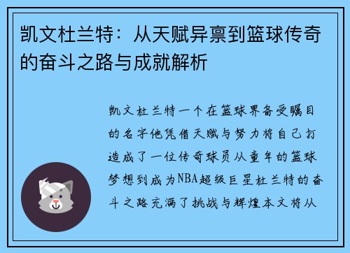 凯文杜兰特：从天赋异禀到篮球传奇的奋斗之路与成就解析