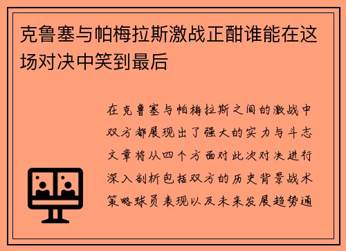 克鲁塞与帕梅拉斯激战正酣谁能在这场对决中笑到最后