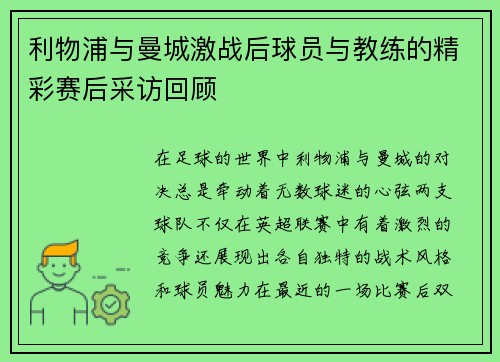 利物浦与曼城激战后球员与教练的精彩赛后采访回顾