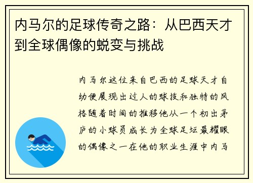 内马尔的足球传奇之路：从巴西天才到全球偶像的蜕变与挑战