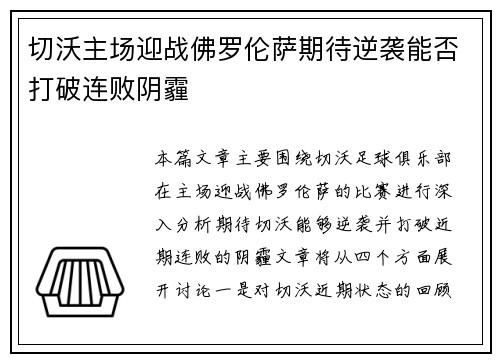 切沃主场迎战佛罗伦萨期待逆袭能否打破连败阴霾