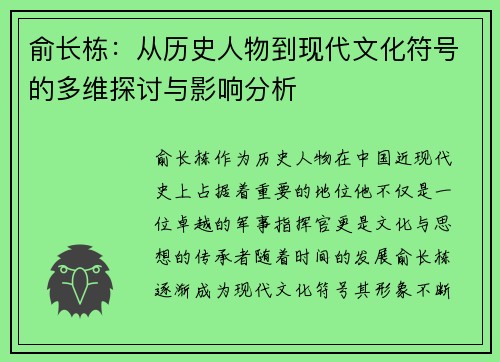 俞长栋：从历史人物到现代文化符号的多维探讨与影响分析