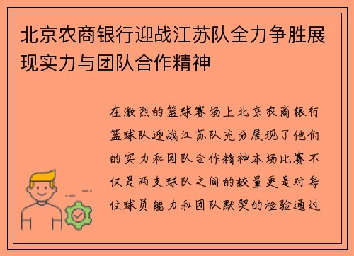 北京农商银行迎战江苏队全力争胜展现实力与团队合作精神