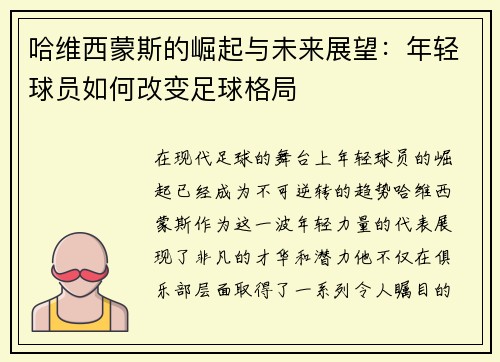 哈维西蒙斯的崛起与未来展望：年轻球员如何改变足球格局