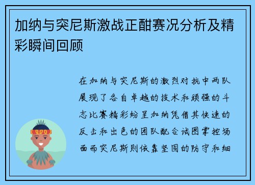加纳与突尼斯激战正酣赛况分析及精彩瞬间回顾