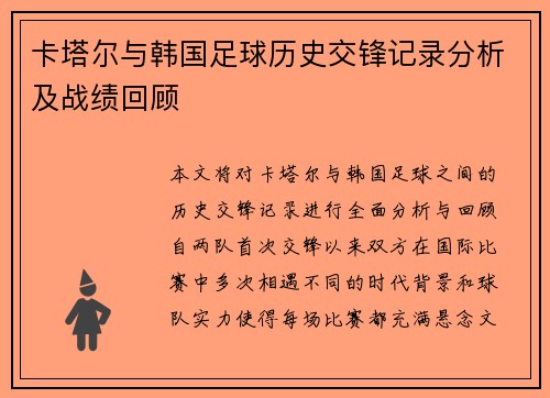 卡塔尔与韩国足球历史交锋记录分析及战绩回顾