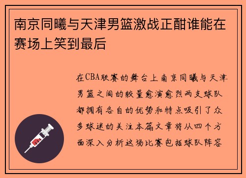 南京同曦与天津男篮激战正酣谁能在赛场上笑到最后