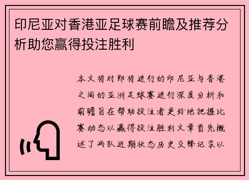 印尼亚对香港亚足球赛前瞻及推荐分析助您赢得投注胜利
