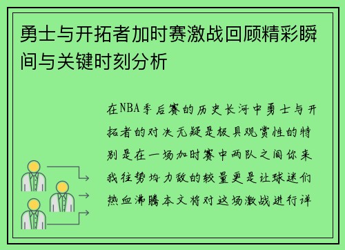 勇士与开拓者加时赛激战回顾精彩瞬间与关键时刻分析