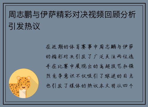 周志鹏与伊萨精彩对决视频回顾分析引发热议