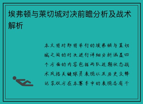 埃弗顿与莱切城对决前瞻分析及战术解析