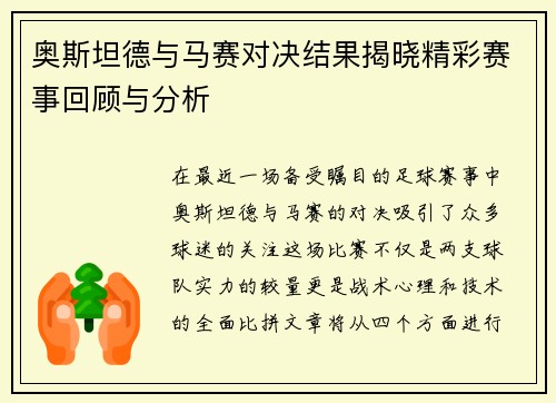 奥斯坦德与马赛对决结果揭晓精彩赛事回顾与分析