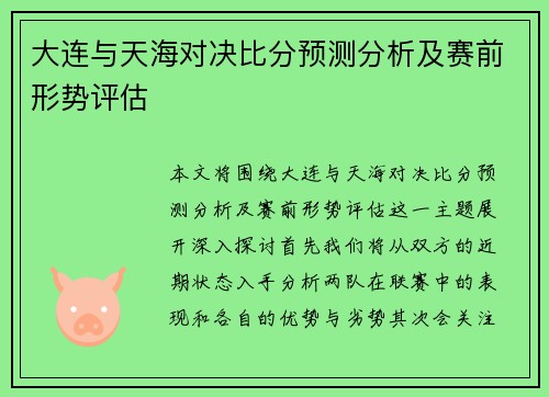 大连与天海对决比分预测分析及赛前形势评估