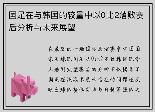 国足在与韩国的较量中以0比2落败赛后分析与未来展望