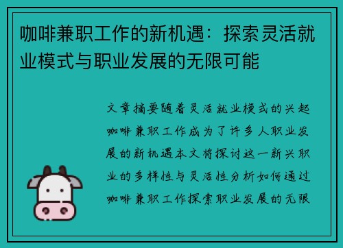 咖啡兼职工作的新机遇：探索灵活就业模式与职业发展的无限可能