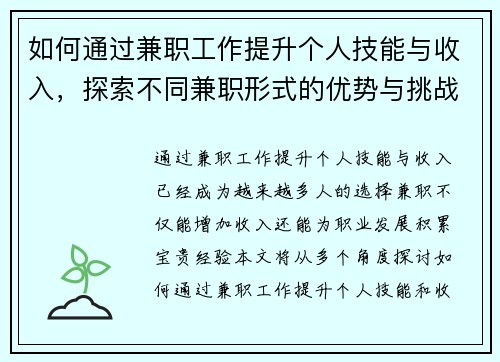 如何通过兼职工作提升个人技能与收入，探索不同兼职形式的优势与挑战