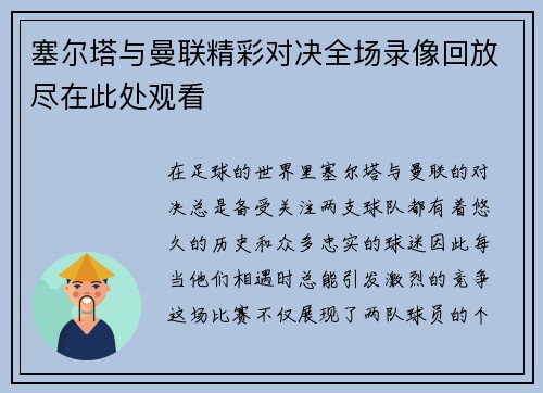 塞尔塔与曼联精彩对决全场录像回放尽在此处观看