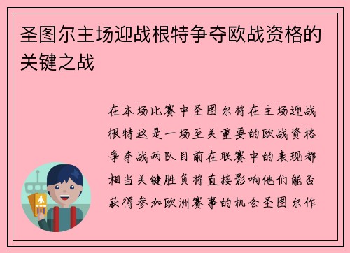 圣图尔主场迎战根特争夺欧战资格的关键之战