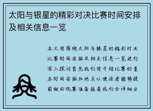 太阳与银星的精彩对决比赛时间安排及相关信息一览