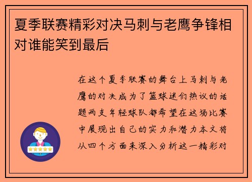 夏季联赛精彩对决马刺与老鹰争锋相对谁能笑到最后