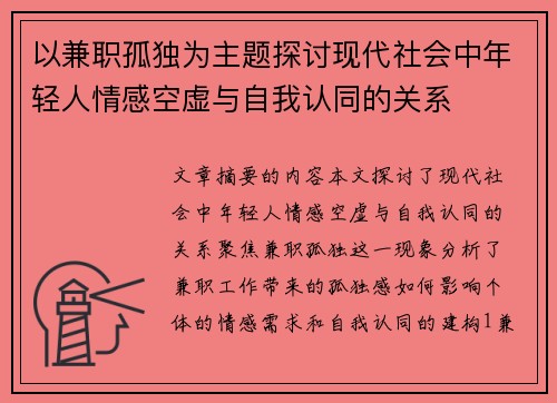 以兼职孤独为主题探讨现代社会中年轻人情感空虚与自我认同的关系