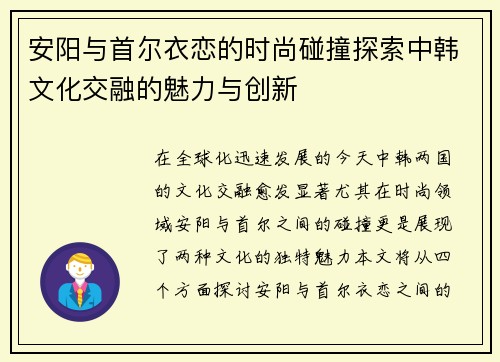 安阳与首尔衣恋的时尚碰撞探索中韩文化交融的魅力与创新