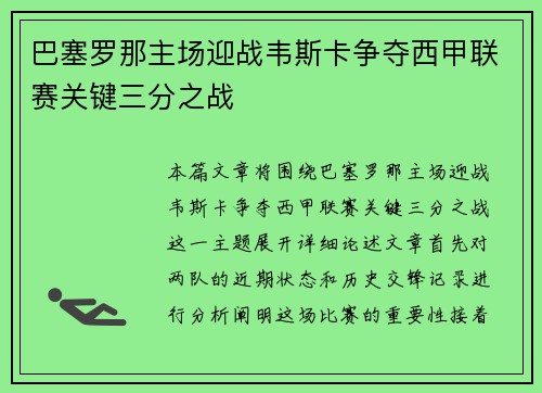巴塞罗那主场迎战韦斯卡争夺西甲联赛关键三分之战