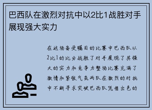 巴西队在激烈对抗中以2比1战胜对手展现强大实力