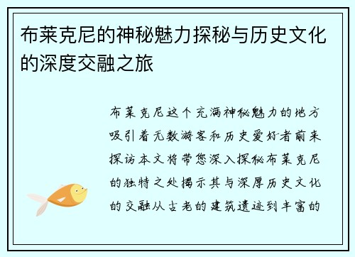 布莱克尼的神秘魅力探秘与历史文化的深度交融之旅