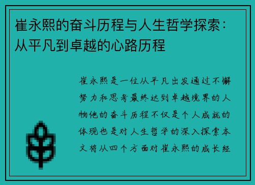 崔永熙的奋斗历程与人生哲学探索：从平凡到卓越的心路历程