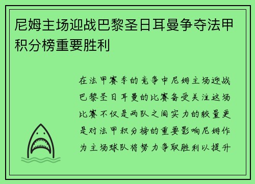 尼姆主场迎战巴黎圣日耳曼争夺法甲积分榜重要胜利