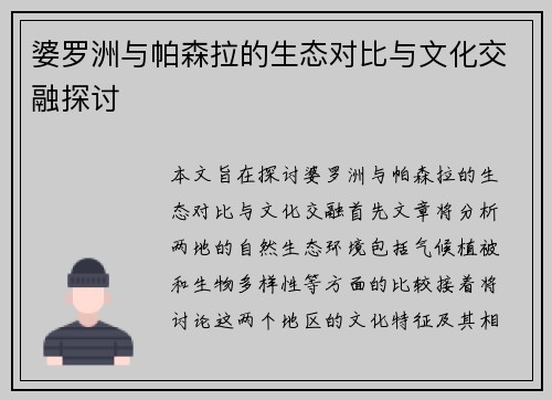 婆罗洲与帕森拉的生态对比与文化交融探讨