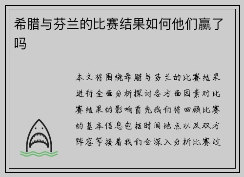 希腊与芬兰的比赛结果如何他们赢了吗